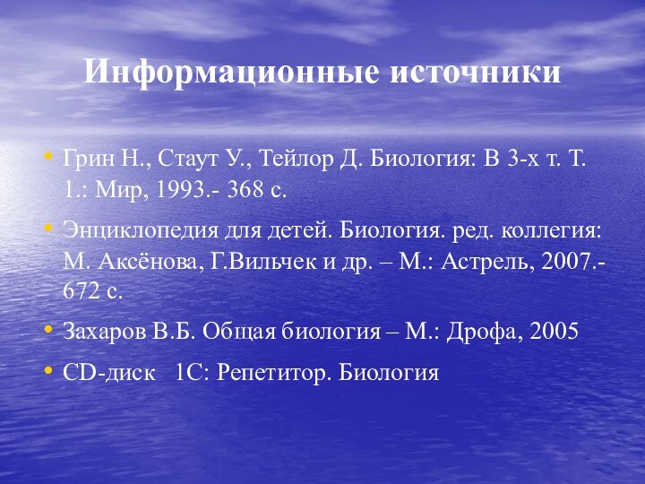 Информационные источникиГрин Н., Стаут У., Тейлор Д. Биология: В 3-х т. Т.