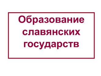 Образование славянских государств