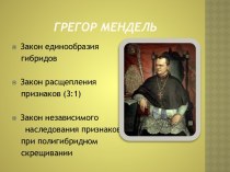 Грегор Мендель