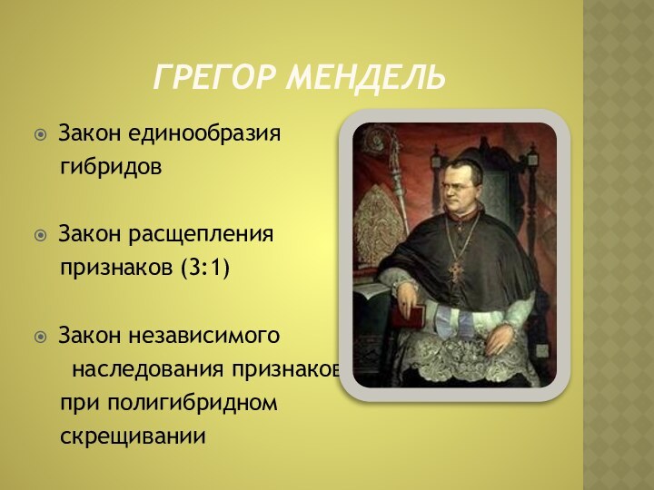 Грегор МендельЗакон единообразия  гибридовЗакон расщепления  признаков (3:1)Закон независимого	наследования признаков  при полигибридном  скрещивании