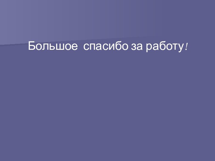 Большое спасибо за работу!