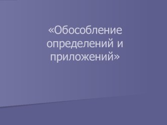 Правило обособления определений и приложений