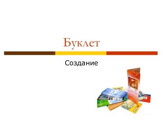 Создание буклетов