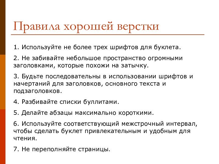 Правила хорошей верстки1. Используйте не более трех шрифтов для буклета.2. Не забивайте