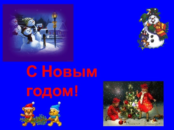 С Новым годом!