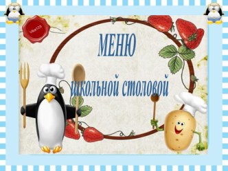 Меню школьной столовой