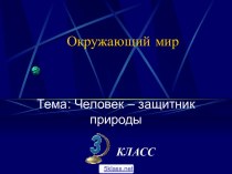 Государственные заповедники