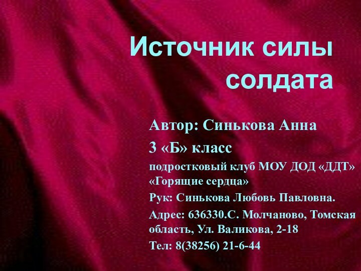 Источник силы солдатаАвтор: Синькова Анна3 «Б» классподростковый клуб МОУ ДОД «ДДТ» «Горящие