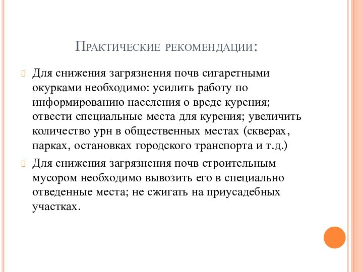 Практические рекомендации:Для снижения загрязнения почв сигаретными окурками необходимо: усилить работу по информированию