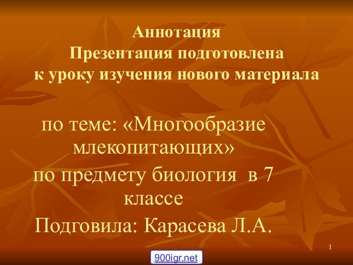 Аннотация Презентация подготовлена к уроку изучения нового материалапо теме: «Многообразие млекопитающих»по предмету