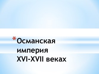 Османская империя XVI-XVII веках