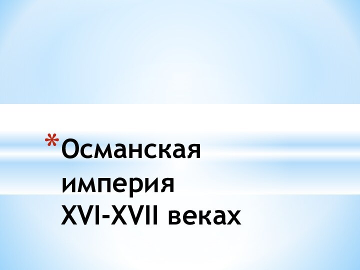 Османская империя  XVI-XVII веках