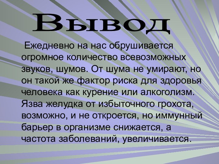 Ежедневно на нас обрушивается огромное количество всевозможных звуков, шумов. От шума не