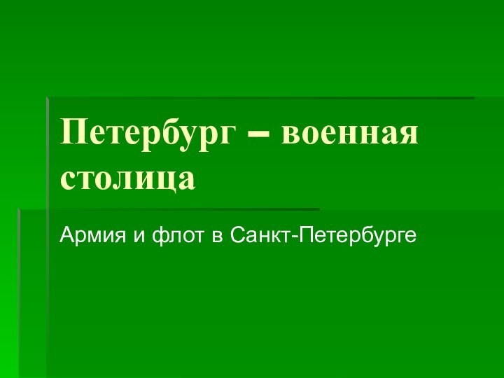 Петербург – военная столицаАрмия и флот в Санкт-Петербурге