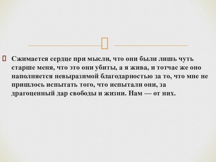 Сжимается сердце при мысли, что они были лишь чуть старше меня, что