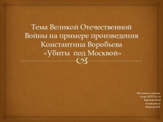 Тема Великой Отечественной Войны на примере произведения Константина Воробьева Убиты под Москвой