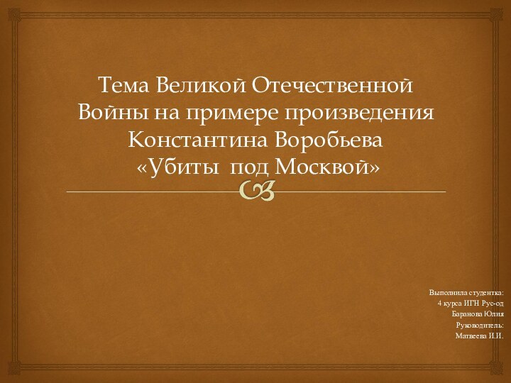 Тема Великой Отечественной Войны на примере произведения Константина Воробьева   «Убиты