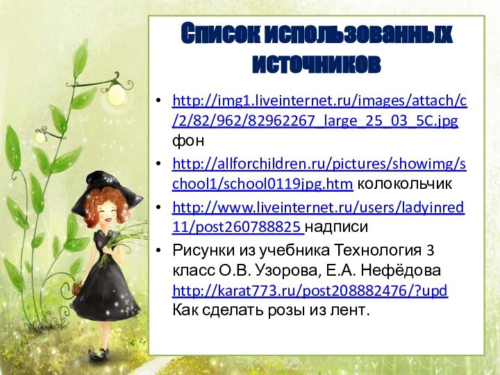 http://img1.liveinternet.ru/images/attach/c/2/82/962/82962267_large_25_03_5C.jpg фон http://allforchildren.ru/pictures/showimg/school1/school0119jpg.htm колокольчикhttp://www.liveinternet.ru/users/ladyinred11/post260788825 надписиРисунки из учебника Технология 3 класс О.В. Узорова,