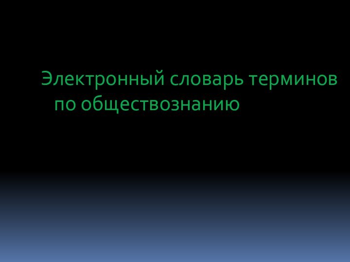 Электронный словарь терминов по обществознанию