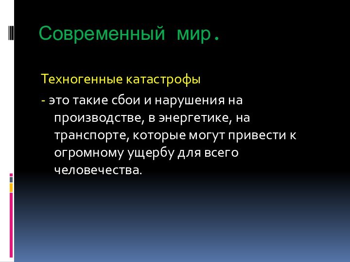 Современный мир.Техногенные катастрофы- это такие сбои и нарушения на производстве, в энергетике,