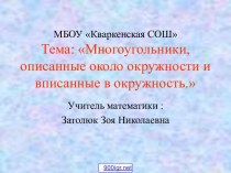 Описанная около многоугольника окружность