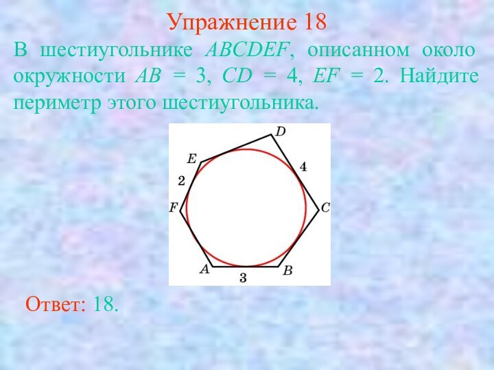 Упражнение 18В шестиугольнике ABCDEF, описанном около окружности AB = 3, CD =