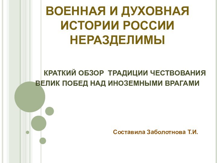 ВОЕННАЯ И ДУХОВНАЯ ИСТОРИИ РОССИИ НЕРАЗДЕЛИМЫ    КРАТКИЙ ОБЗОР ТРАДИЦИИ