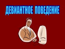 Девиантное поведение