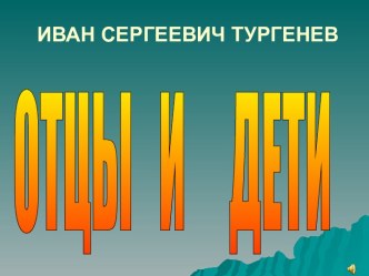 И.С.Тургенев Отцы и дети