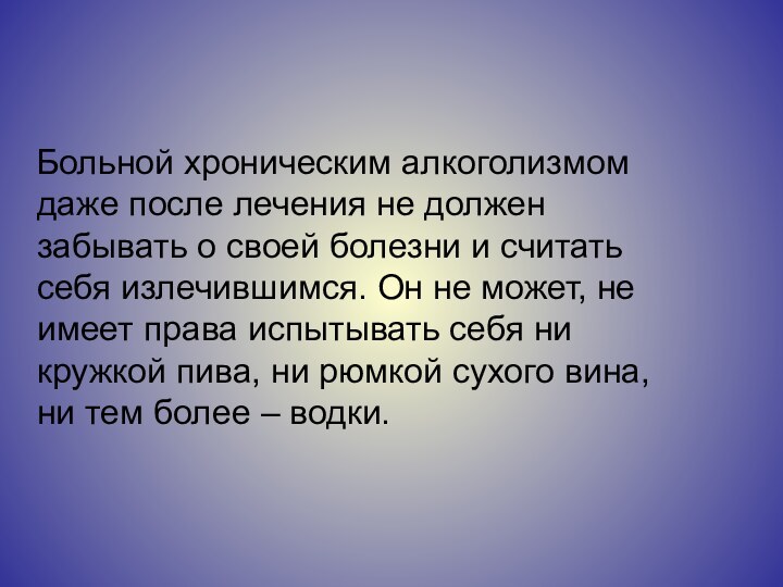 Больной хроническим алкоголизмом даже после лечения не должен забывать о