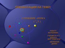 Строение атома ( АZX )