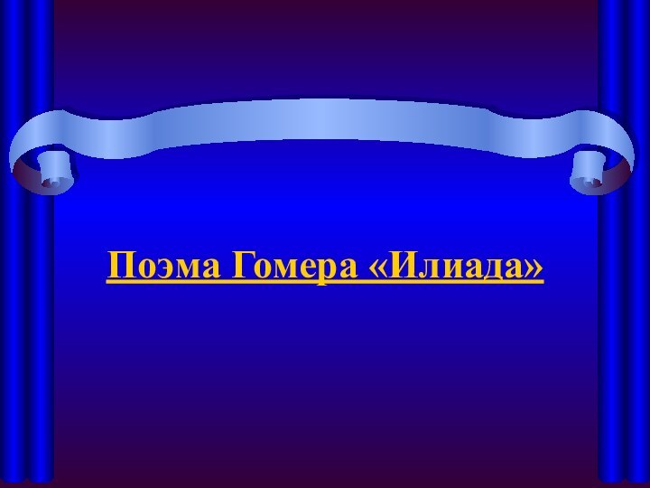 Поэма Гомера «Илиада»