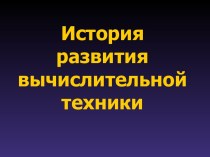 История развития вычислительной техники