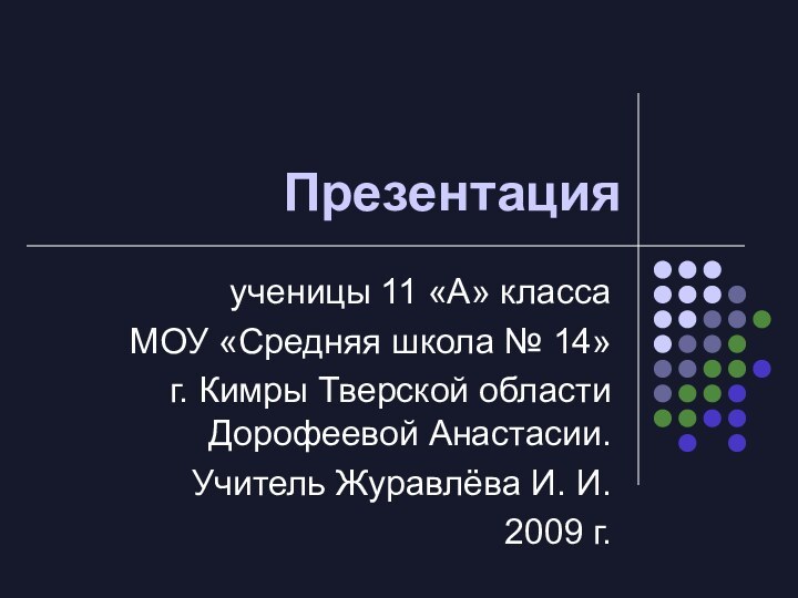 Презентацияученицы 11 «А» класса МОУ «Средняя школа № 14» г. Кимры Тверской