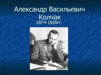 Колчак Александр Васильевич