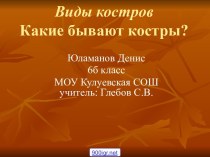 Виды костров