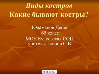 Виды костров