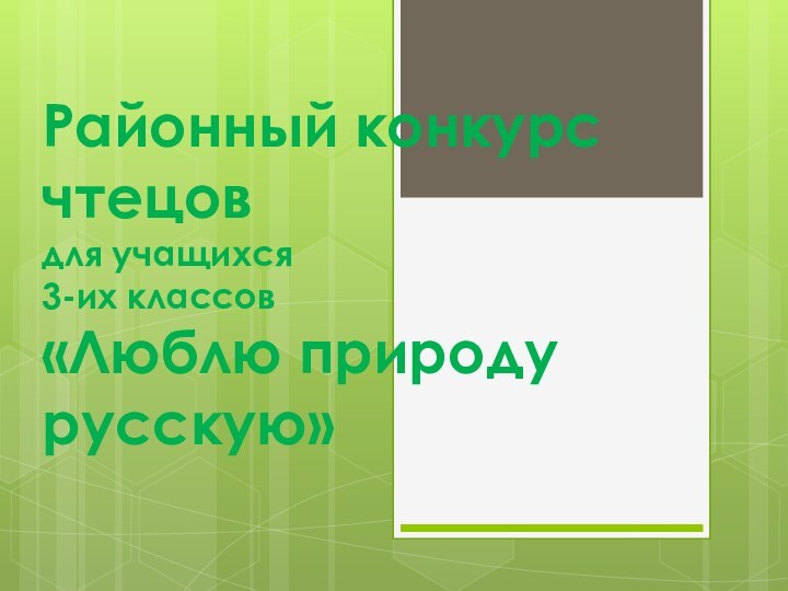 Районный конкурс чтецов  для учащихся  3-их классов  «Люблю природу русскую»