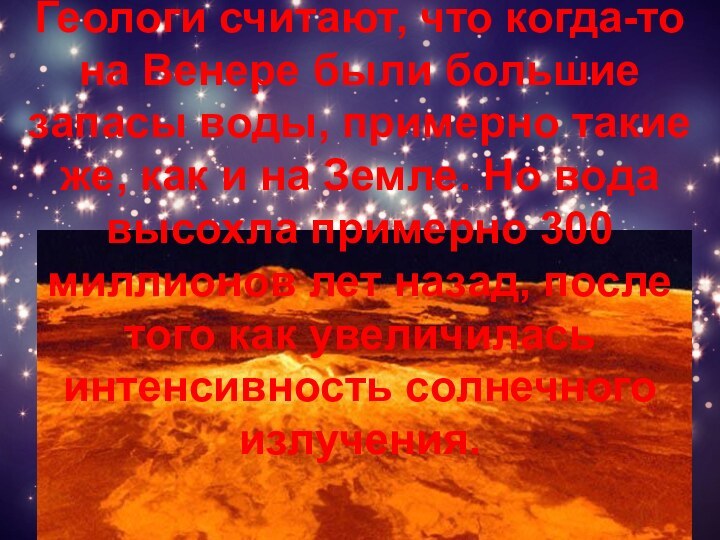 Геологи считают, что когда-то на Венере были большие запасы воды, примерно такие