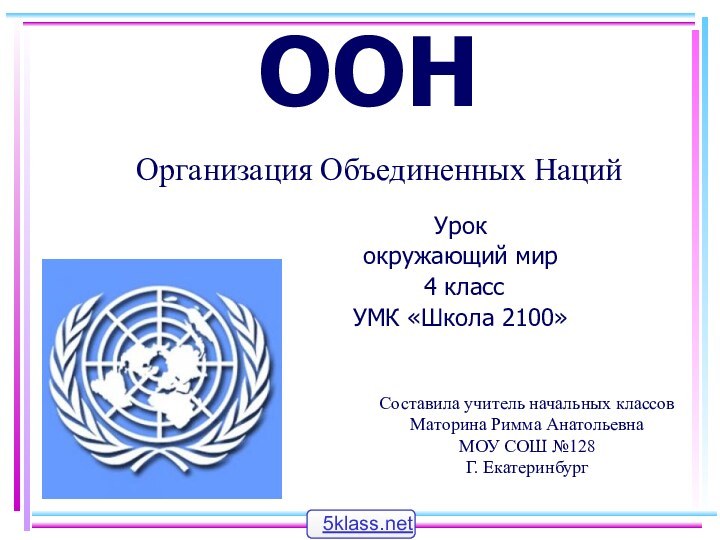 ООНУрок окружающий мир 4 классУМК «Школа 2100»Составила учитель начальных классовМаторина Римма АнатольевнаМОУ