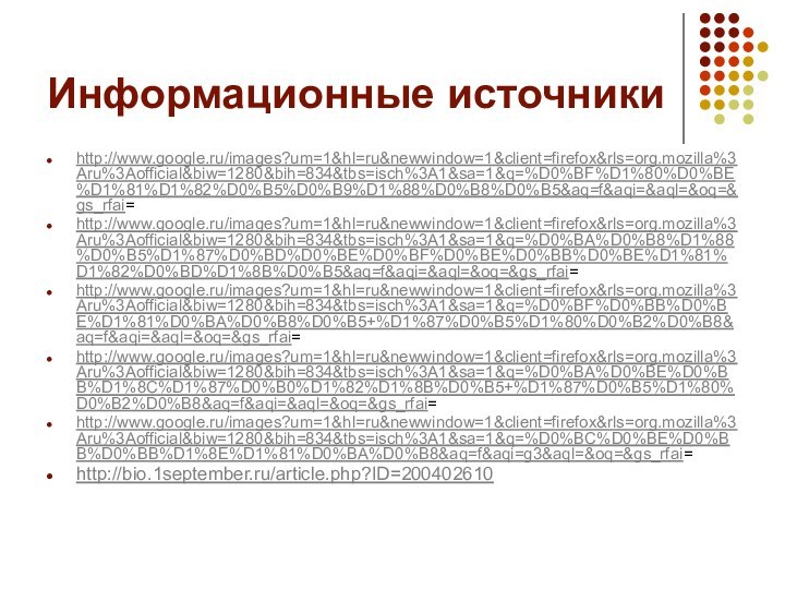 Информационные источникиhttp://www.google.ru/images?um=1&hl=ru&newwindow=1&client=firefox&rls=org.mozilla%3Aru%3Aofficial&biw=1280&bih=834&tbs=isch%3A1&sa=1&q=%D0%BF%D1%80%D0%BE%D1%81%D1%82%D0%B5%D0%B9%D1%88%D0%B8%D0%B5&aq=f&aqi=&aql=&oq=&gs_rfai=http://www.google.ru/images?um=1&hl=ru&newwindow=1&client=firefox&rls=org.mozilla%3Aru%3Aofficial&biw=1280&bih=834&tbs=isch%3A1&sa=1&q=%D0%BA%D0%B8%D1%88%D0%B5%D1%87%D0%BD%D0%BE%D0%BF%D0%BE%D0%BB%D0%BE%D1%81%D1%82%D0%BD%D1%8B%D0%B5&aq=f&aqi=&aql=&oq=&gs_rfai=http://www.google.ru/images?um=1&hl=ru&newwindow=1&client=firefox&rls=org.mozilla%3Aru%3Aofficial&biw=1280&bih=834&tbs=isch%3A1&sa=1&q=%D0%BF%D0%BB%D0%BE%D1%81%D0%BA%D0%B8%D0%B5+%D1%87%D0%B5%D1%80%D0%B2%D0%B8&aq=f&aqi=&aql=&oq=&gs_rfai=http://www.google.ru/images?um=1&hl=ru&newwindow=1&client=firefox&rls=org.mozilla%3Aru%3Aofficial&biw=1280&bih=834&tbs=isch%3A1&sa=1&q=%D0%BA%D0%BE%D0%BB%D1%8C%D1%87%D0%B0%D1%82%D1%8B%D0%B5+%D1%87%D0%B5%D1%80%D0%B2%D0%B8&aq=f&aqi=&aql=&oq=&gs_rfai=http://www.google.ru/images?um=1&hl=ru&newwindow=1&client=firefox&rls=org.mozilla%3Aru%3Aofficial&biw=1280&bih=834&tbs=isch%3A1&sa=1&q=%D0%BC%D0%BE%D0%BB%D0%BB%D1%8E%D1%81%D0%BA%D0%B8&aq=f&aqi=g3&aql=&oq=&gs_rfai=http://bio.1september.ru/article.php?ID=200402610