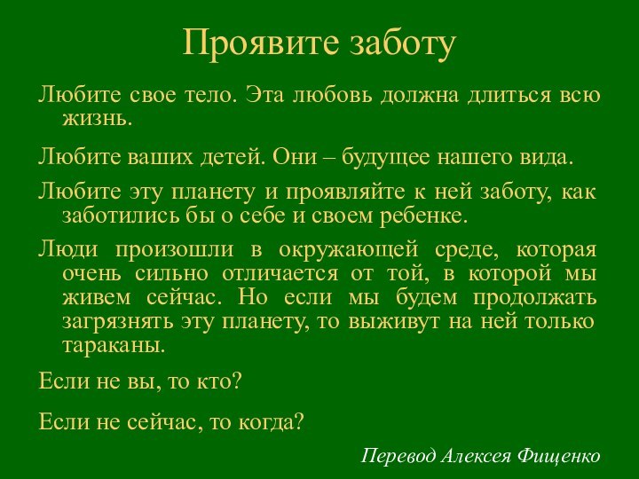 Любите свое тело. Эта любовь должна длиться всю жизнь.Любите ваших детей. Они