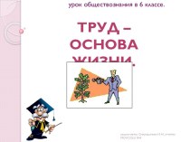 Труд - основа жизни