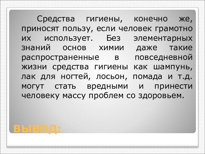 ВЫВОД: Средства гигиены, конечно же, приносят пользу, если человек грамотно их использует.