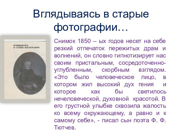 Вглядываясь в старые фотографии…Снимок 1850 – ых годов несет на себе резкий