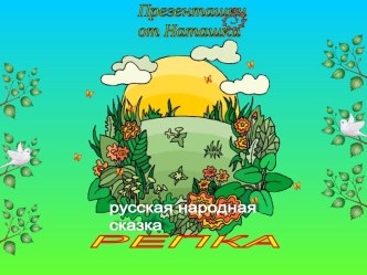 Репка