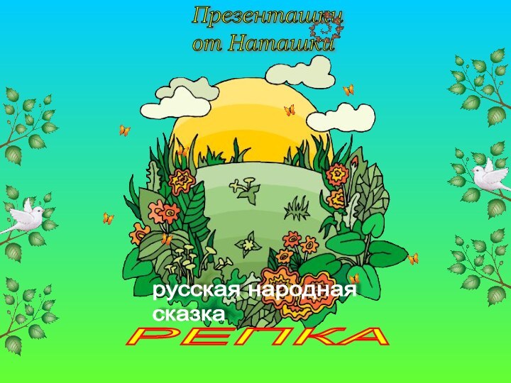 РЕПКАрусская народная  сказка