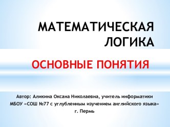 Математическая логика. Основные понятия