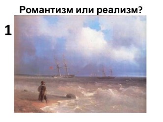 Романтизм или реализм?