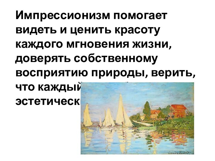 Импрессионизм помогает видеть и ценить красоту каждого мгновения жизни, доверять